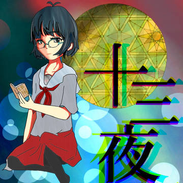 十三夜月