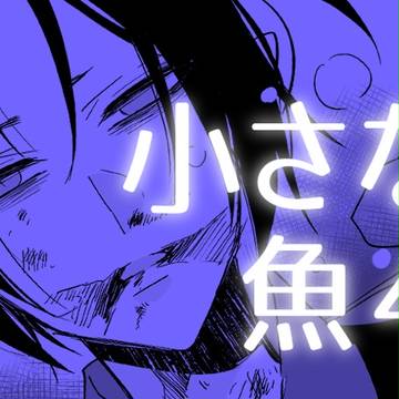 小さな魚４【白鬼】