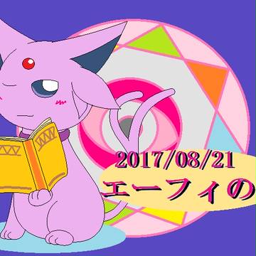 エーフィ・2017