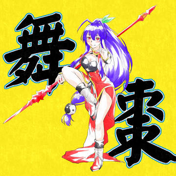 マイ＝ナツメ(ライチ＝フェイ＝リン コス)