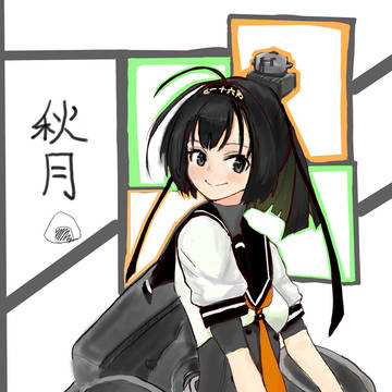 秋月