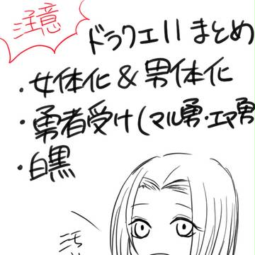 にょた勇者受けまとめ[DQ11]
