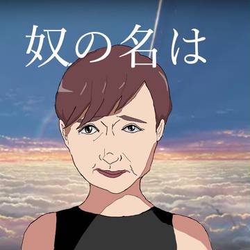 松居一代の名は