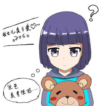 我女儿真可爱