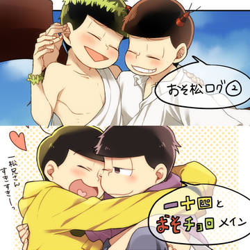 松ログ②
