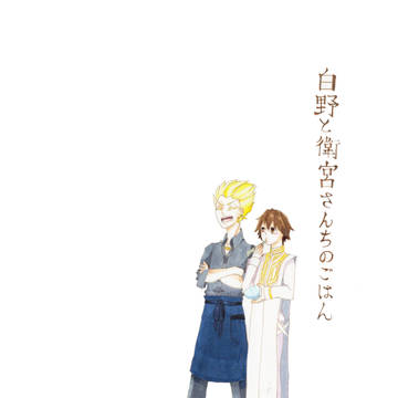 【8/27王の器仙台】白野と衛宮さんちのごはん【サンプル】