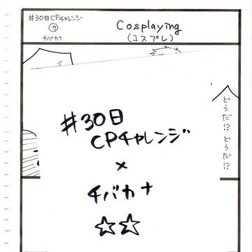 チバカナチャレンジ2【腐】