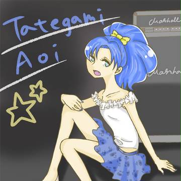 たてがみあおいちゃん