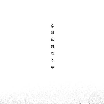 忘れてしまった話