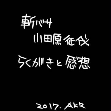 斬バサ小田原征伐落書き