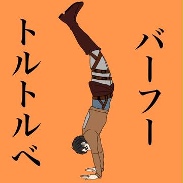 トルトルベ