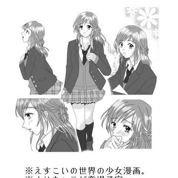 えすこい少女漫画(仮)【1話】