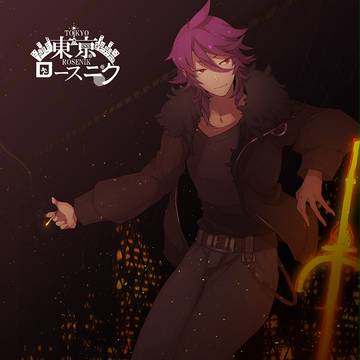 【終世血盟ロースニク】レガート【現代東京ロースニク】