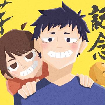 ポテ友記念日