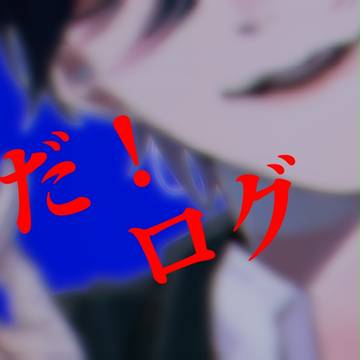 だ！だ！