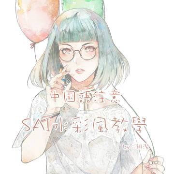 SAIだけで水彩風講座