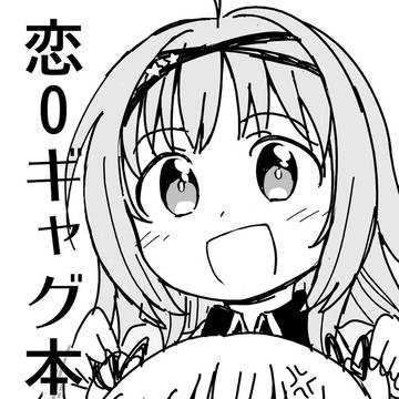 恋0のギャグまんが