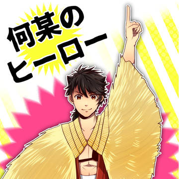【ほのぼの陸奥守+α】何某のヒーロー【Web再録】