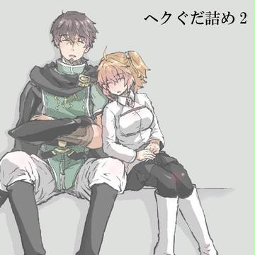 ヘクぐだ詰め2。