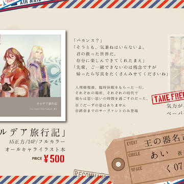 【8/27王の器名古屋6】カルデア旅行記【自家通販受付中】
