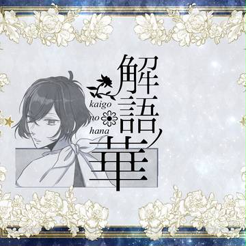 【語ノ華】未練ノ噺【交流】