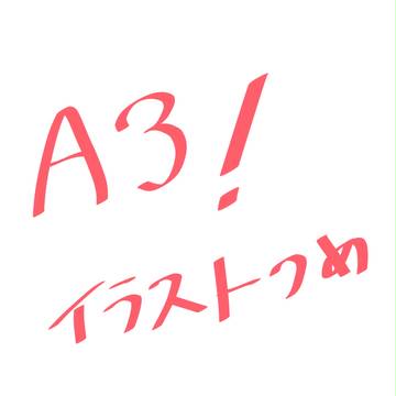 A3 イラストつめ