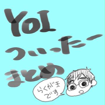 YOIついったーまとめ