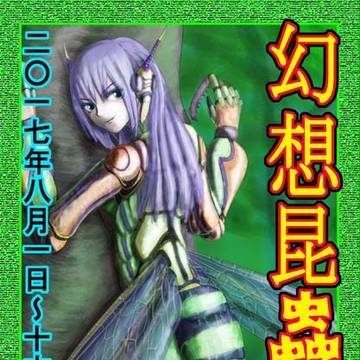 「幻想昆蟲展」