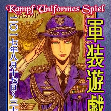 「軍装遊戯 WWⅢ」展