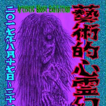 「藝術的心霊幻想」展