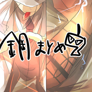 鋼まとめ２