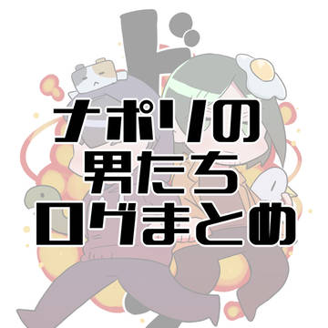 ナポリのログ