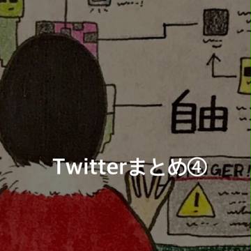 Twitterまとめ④