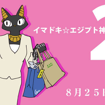 イマドキ☆エジプト神2 単行本発売