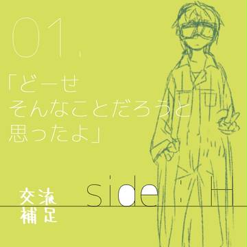 【sideH】どーせそんなことだろうと思ったよ【交流】