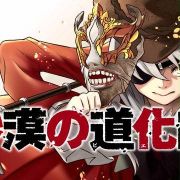 新連載『砂漠の道化師』