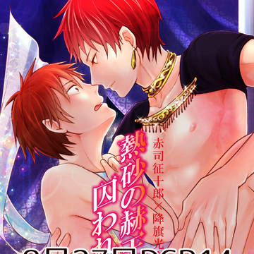 【赤降】新刊サンプル・2冊目・通販【8/27】