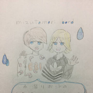 水溜りボンド