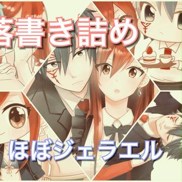 ジェラエル詰め