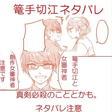 篭手切江と女審神者
