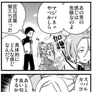 【Re:ゼロ】スバベア漫画詰め
