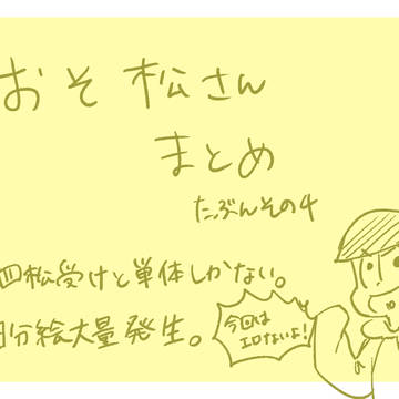 おそ松さんまとめ4
