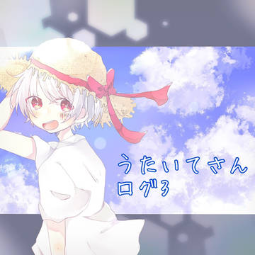 ろぐまとめ③