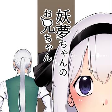 【エアコミケ】妖夢ちゃんのお兄ちゃん
