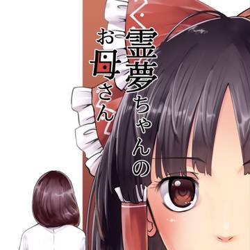 【エアコミケ】霊夢ちゃんのお母さん