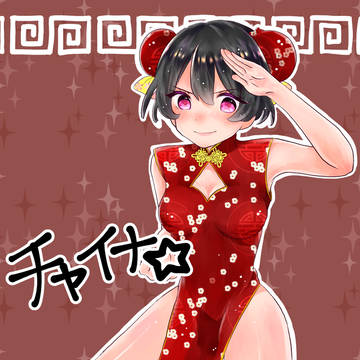 チャイナっ娘