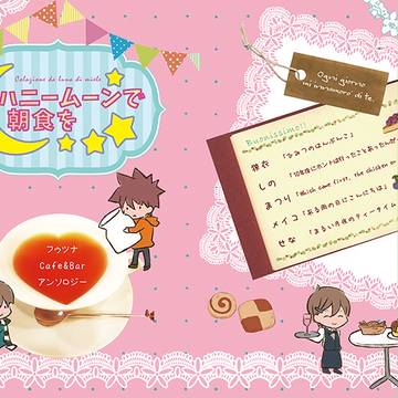 フゥツナCafe&Barアンソロジー　　「ハニームーンで朝食を」