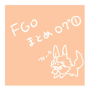 FGOまとめ①