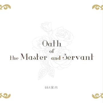 【誓約主従】Q&A案内