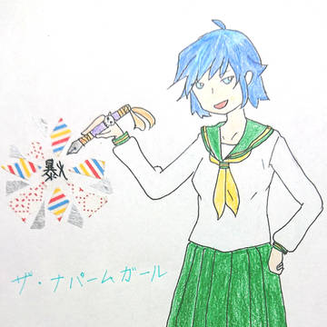 ザ・ナパームガール 支援絵